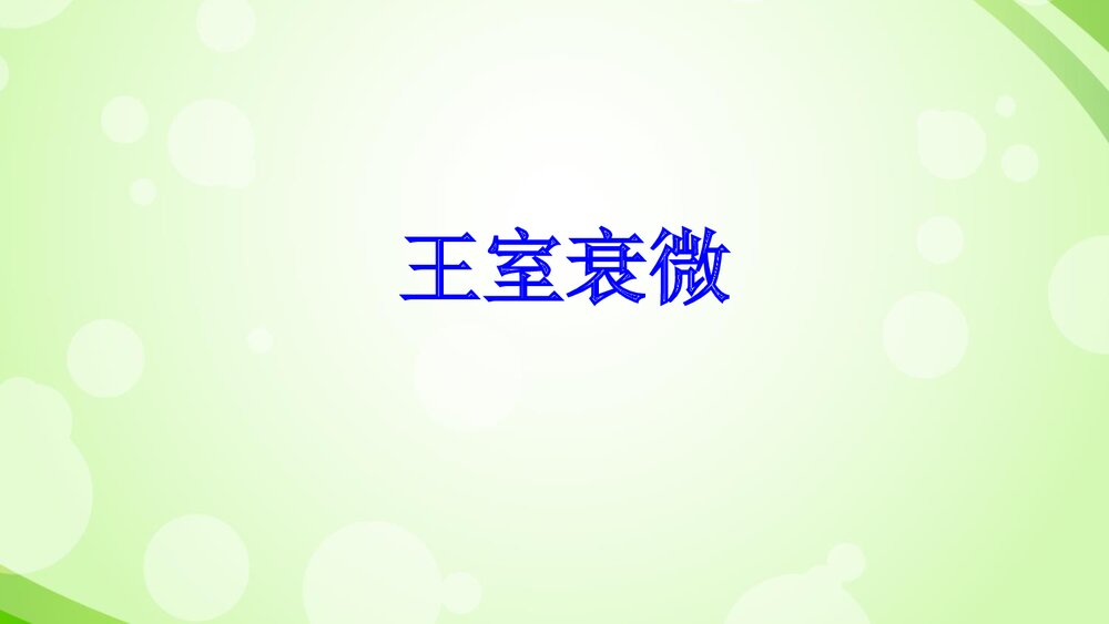 七年级历史上册《第6 课 动荡的春秋时期》教育教学PPT课件8