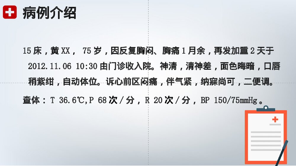 胸痹心痛的护理查房PPT课件下载(共26页·可编辑修改)2