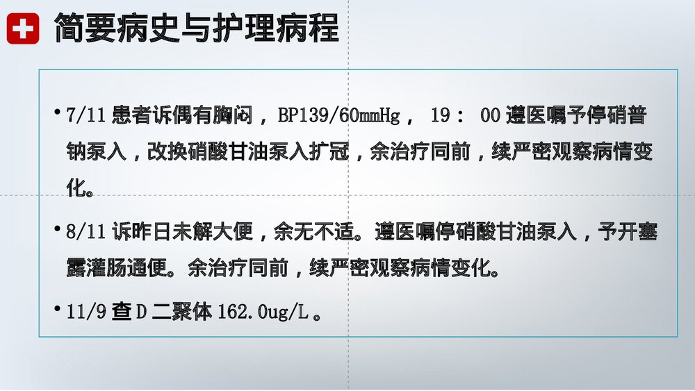 胸痹心痛的护理查房PPT课件下载(共26页·可编辑修改)7