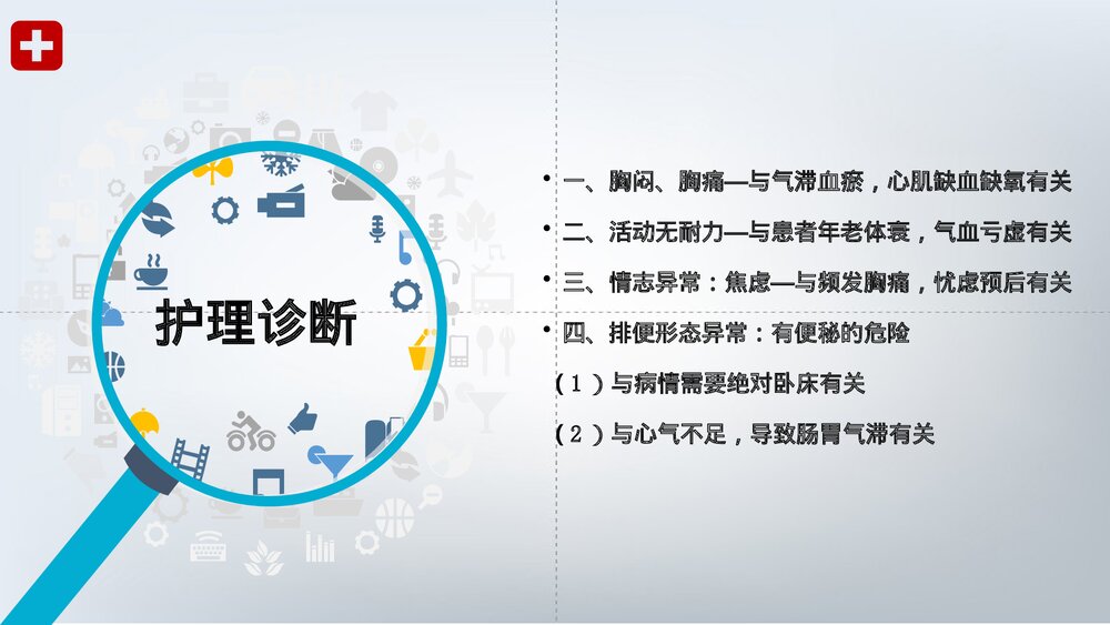 胸痹心痛的护理查房PPT课件下载(共26页·可编辑修改)8