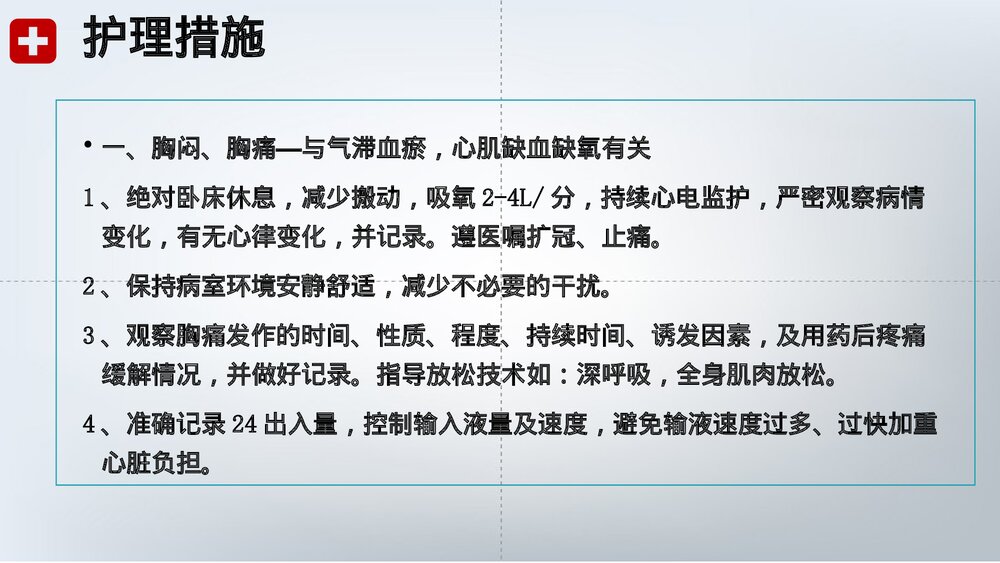 胸痹心痛的护理查房PPT课件下载(共26页·可编辑修改)10