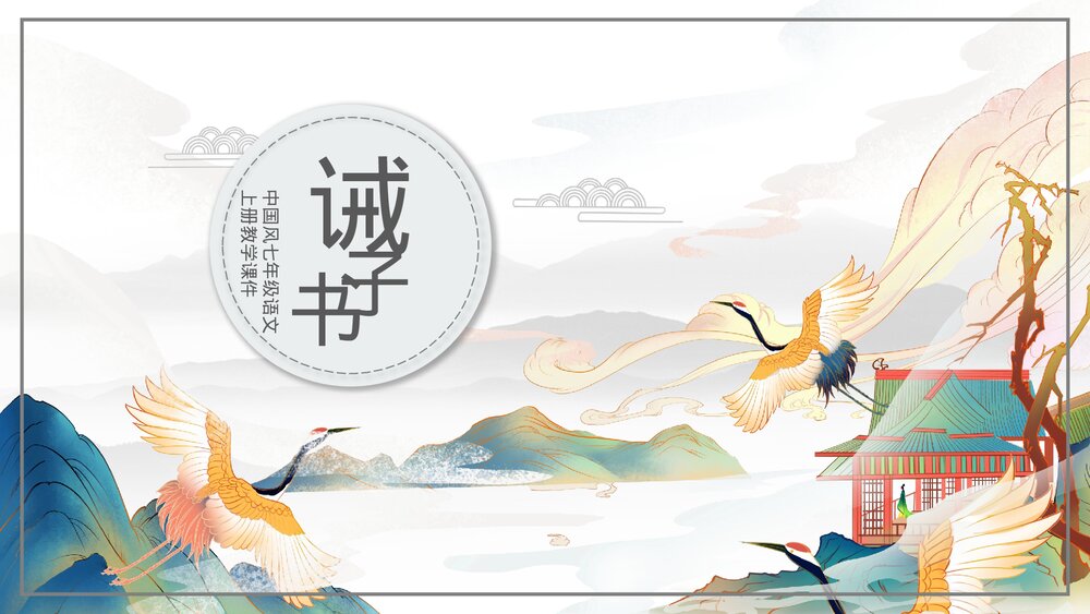 人教版·语文七年级上册《纪戒子书》教育教学PPT课件1