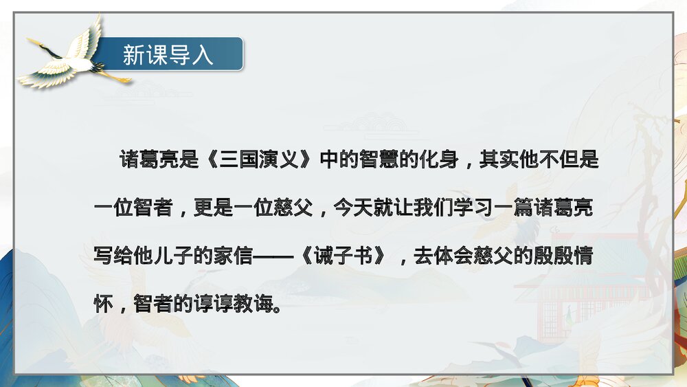 人教版·语文七年级上册《纪戒子书》教育教学PPT课件5