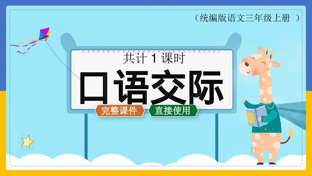 统编版·语文三年级上册第四章《口语交际》教育教学PPT课件1