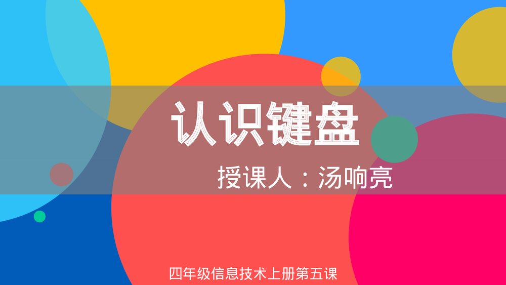 四年级信息技术上册第五课《认识键盘》教育教学PPT课件2