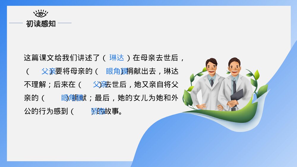 人教版·语文四年级下册《永生的眼睛》教育教学PPT课件4