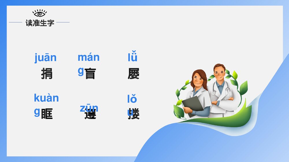 人教版·语文四年级下册《永生的眼睛》教育教学PPT课件5