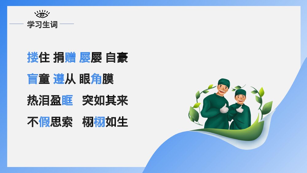 人教版·语文四年级下册《永生的眼睛》教育教学PPT课件6