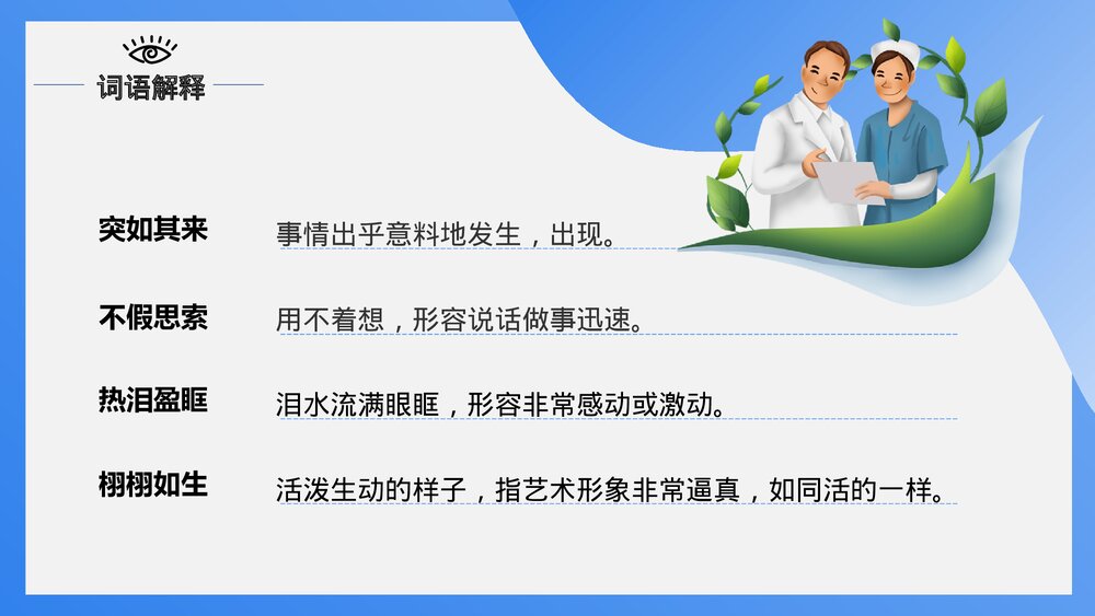 人教版·语文四年级下册《永生的眼睛》教育教学PPT课件7