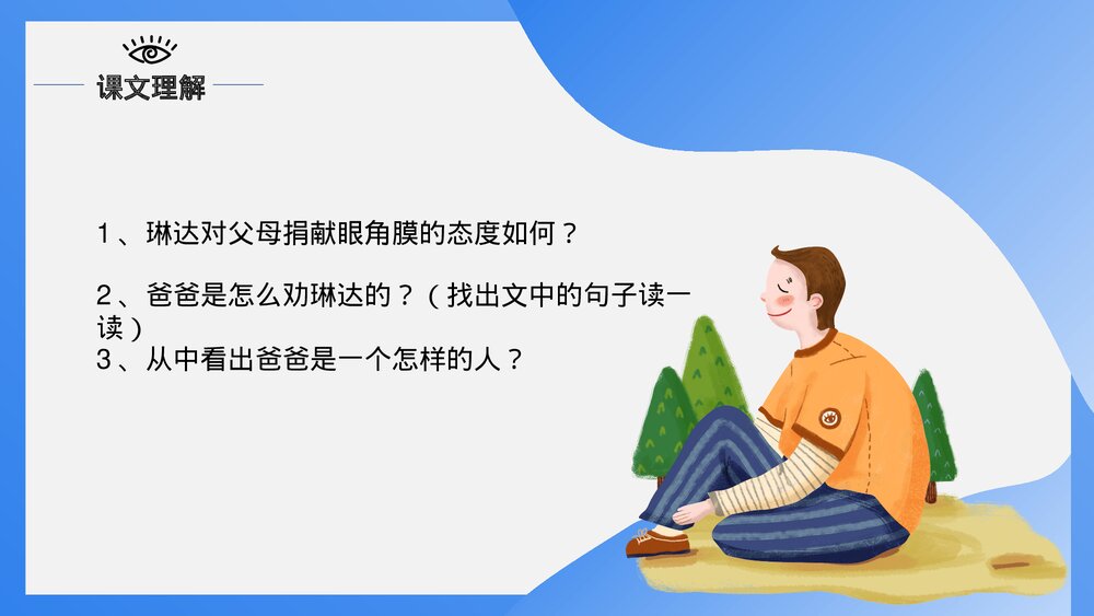 人教版·语文四年级下册《永生的眼睛》教育教学PPT课件8