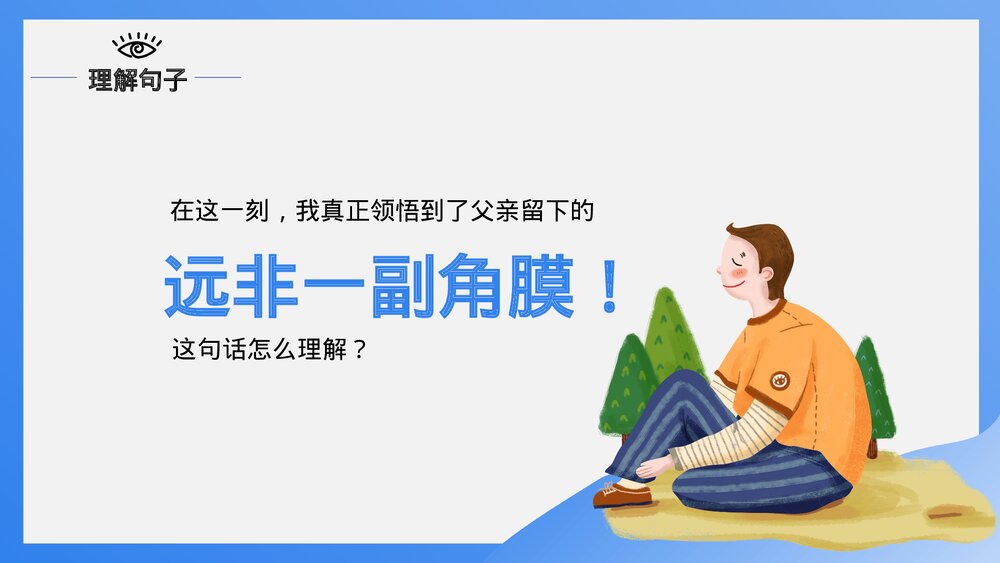 人教版·语文四年级下册《永生的眼睛》教育教学PPT课件9