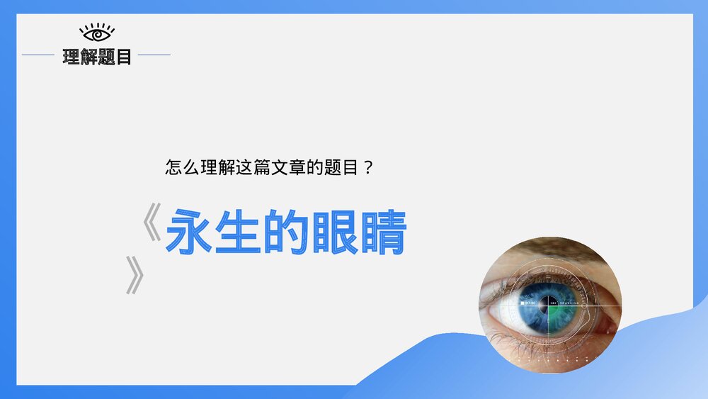 人教版·语文四年级下册《永生的眼睛》教育教学PPT课件10