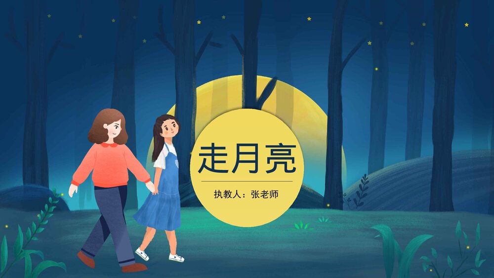 部编版·四年级语文上册《走月亮》教育教学PPT课件1