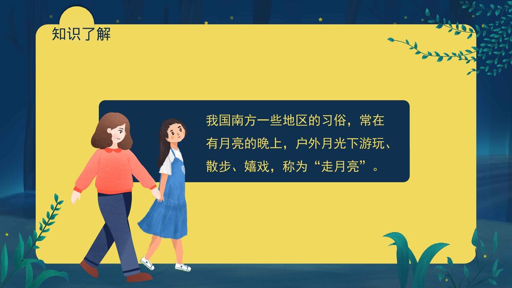 部编版·四年级语文上册《走月亮》教育教学PPT课件3