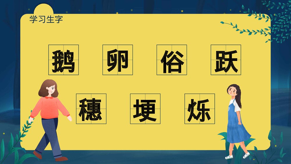 部编版·四年级语文上册《走月亮》教育教学PPT课件5