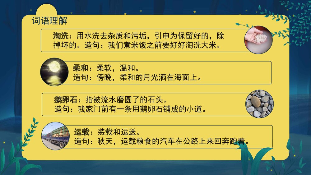 部编版·四年级语文上册《走月亮》教育教学PPT课件7