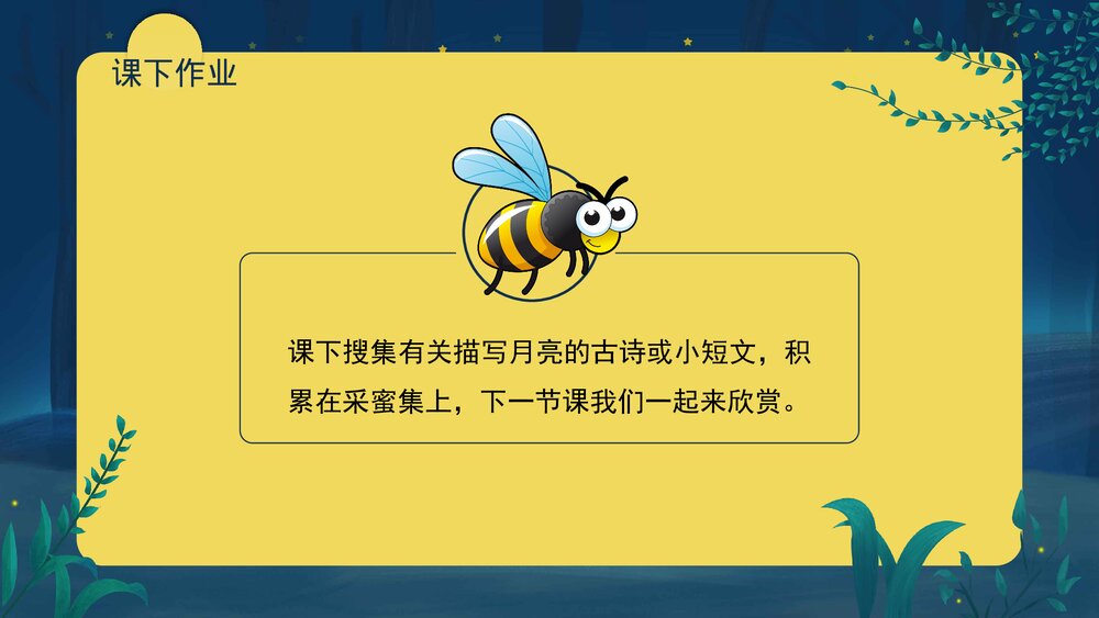 部编版·四年级语文上册《走月亮》教育教学PPT课件9