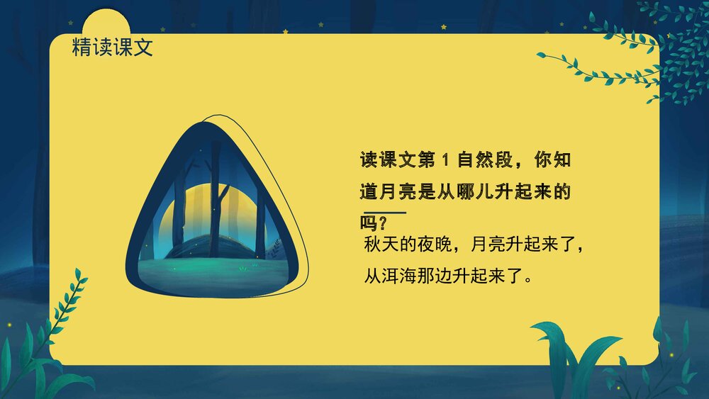 部编版·四年级语文上册《走月亮》教育教学PPT课件10