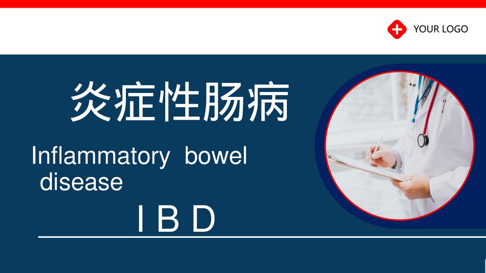 炎症性肠病PPT课件(共71页·可编辑修改)1