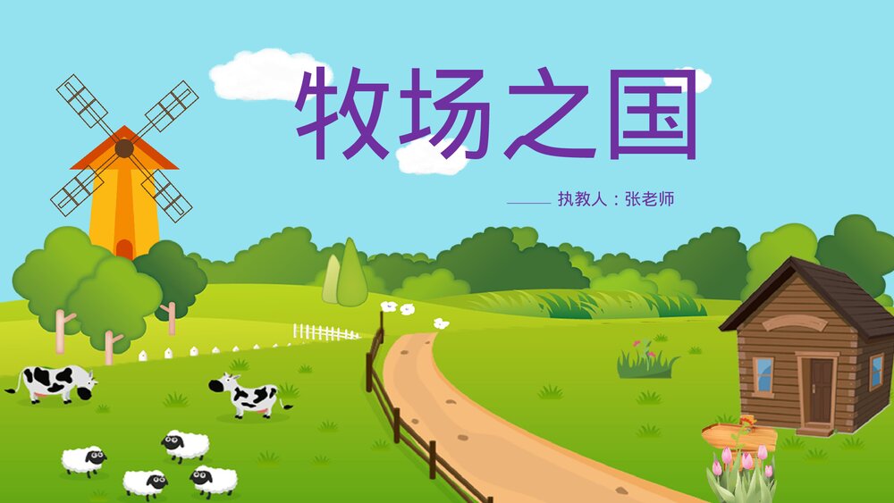 人教版·语文四年级下册《牧场之国》教育教学PPT课件1