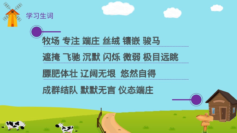 人教版·语文四年级下册《牧场之国》教育教学PPT课件6