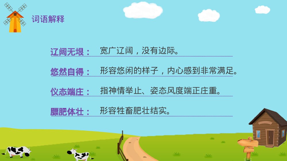 人教版·语文四年级下册《牧场之国》教育教学PPT课件7