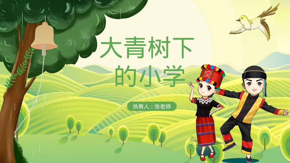 部编版·语文三年级上册《大青树下的小学》教育教学PPT课件1