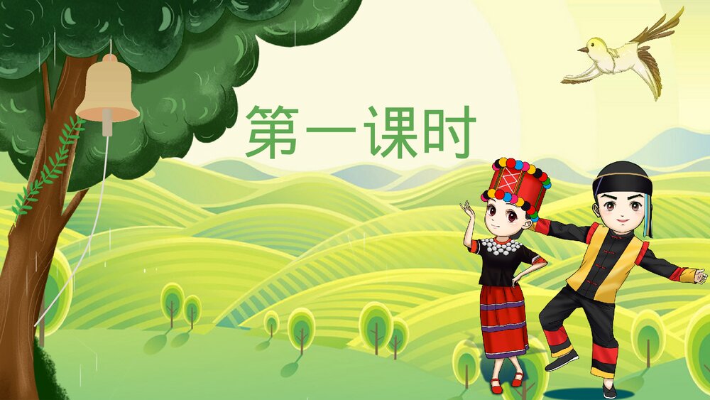 部编版·语文三年级上册《大青树下的小学》教育教学PPT课件2