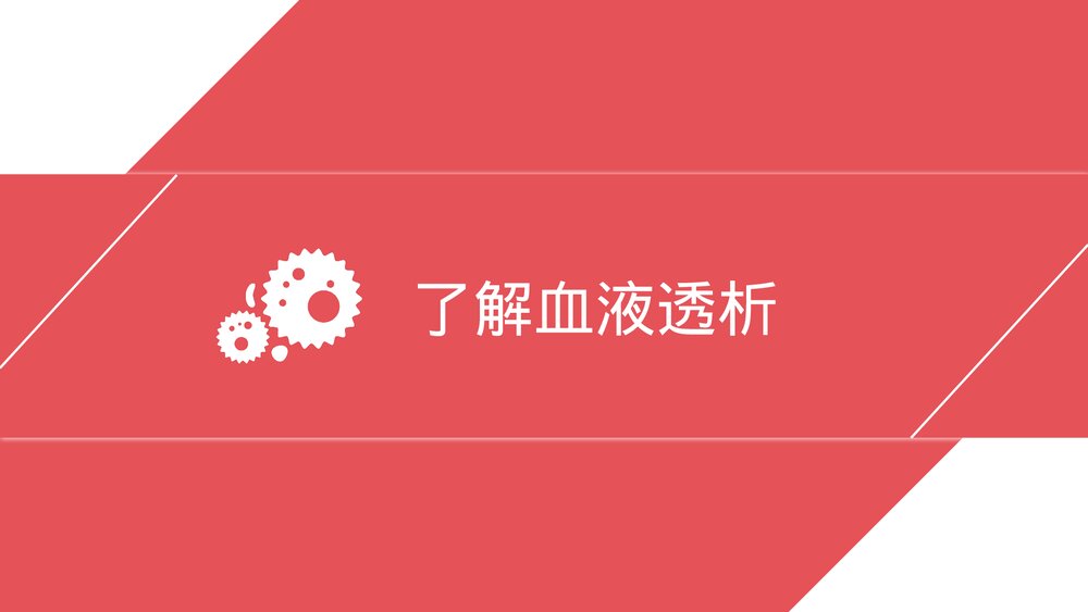 血液透析病人的护理注意事项PPT课件下载(共26页)3