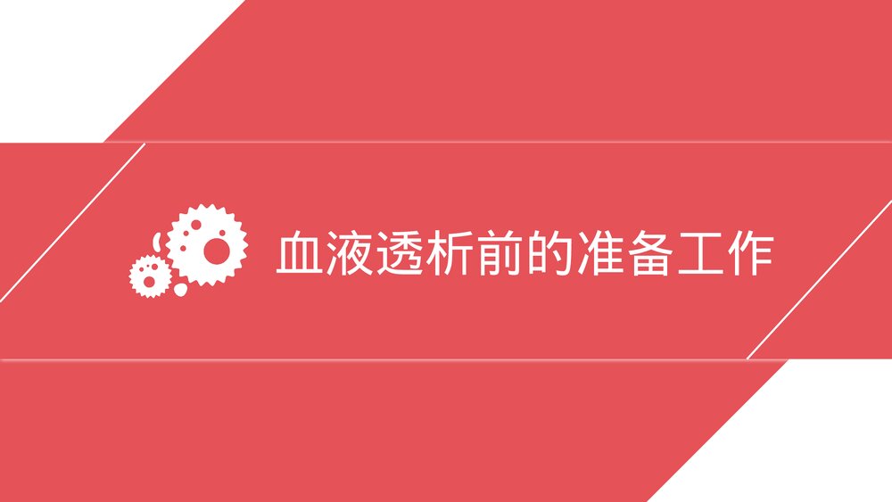 血液透析病人的护理注意事项PPT课件下载(共26页)7
