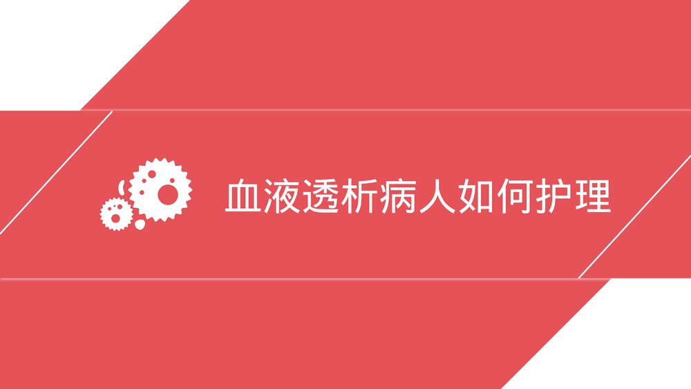 血液透析病人的护理注意事项PPT课件下载(共26页)10