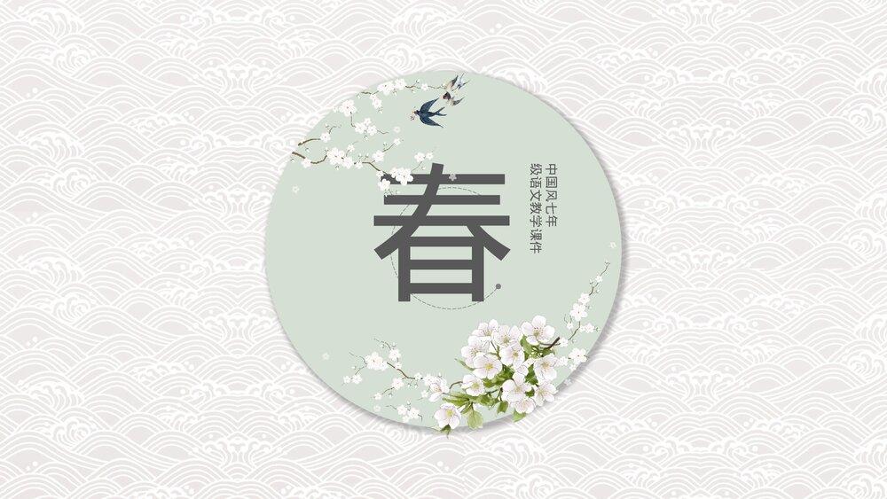 人教版七年级语文《春》教育教学PPT课件1