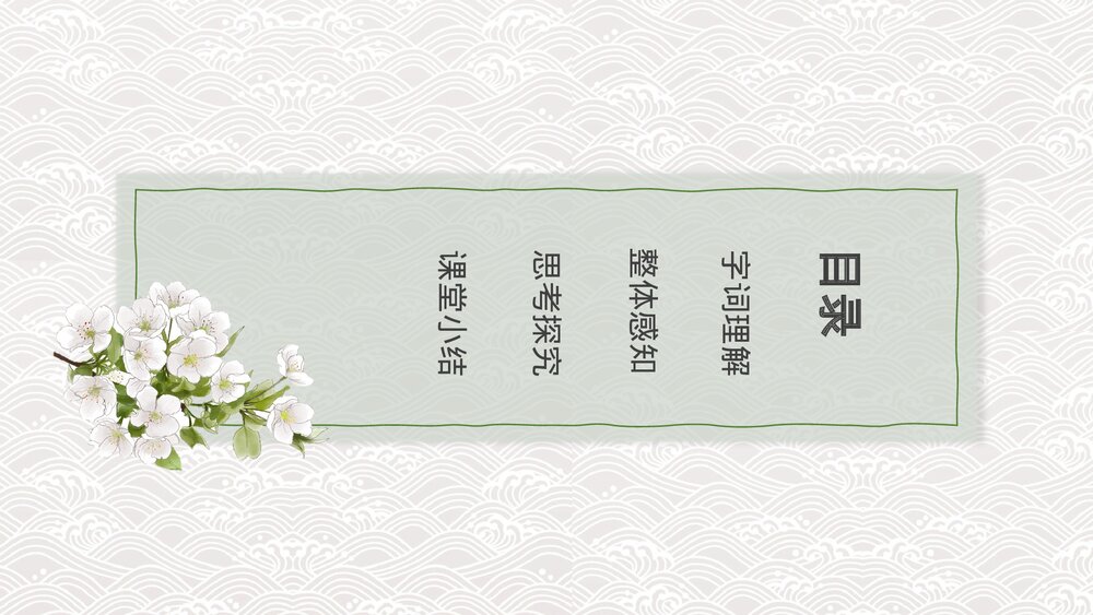 人教版七年级语文《春》教育教学PPT课件2