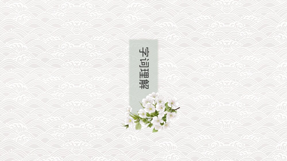 人教版七年级语文《春》教育教学PPT课件3