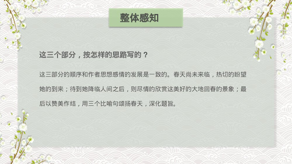 人教版七年级语文《春》教育教学PPT课件10