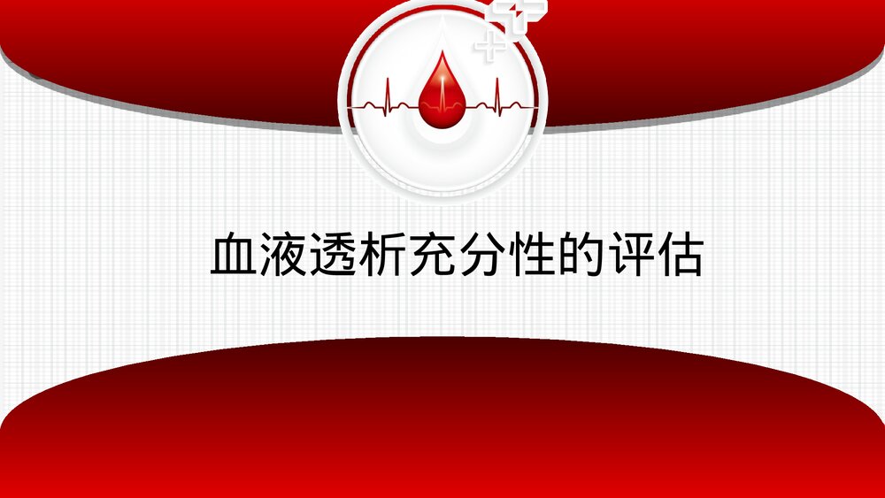 血液透析充分性的评估PPT课件(共60页·可编辑修改)1