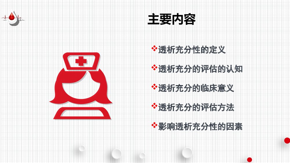 血液透析充分性的评估PPT课件(共60页·可编辑修改)2