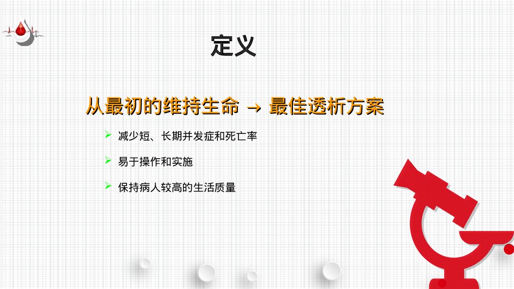 血液透析充分性的评估PPT课件(共60页·可编辑修改)3