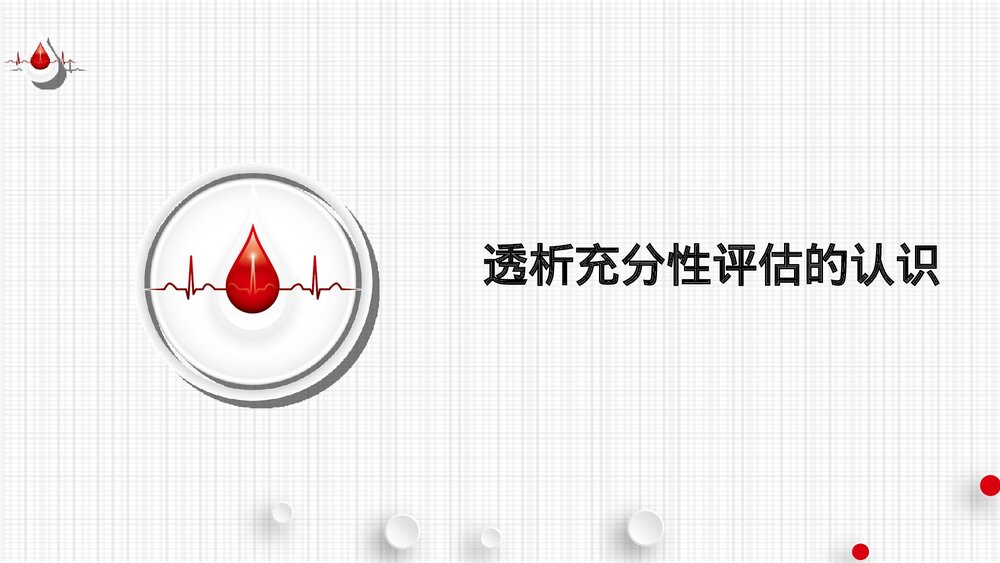 血液透析充分性的评估PPT课件(共60页·可编辑修改)6