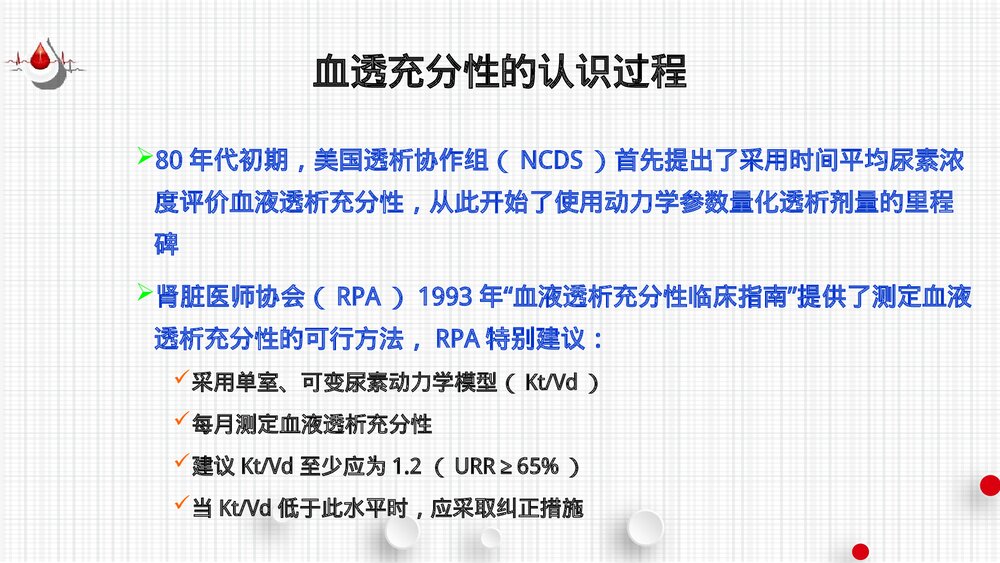 血液透析充分性的评估PPT课件(共60页·可编辑修改)7