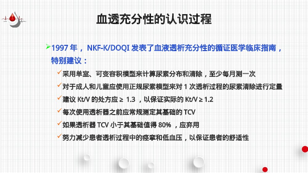 血液透析充分性的评估PPT课件(共60页·可编辑修改)8