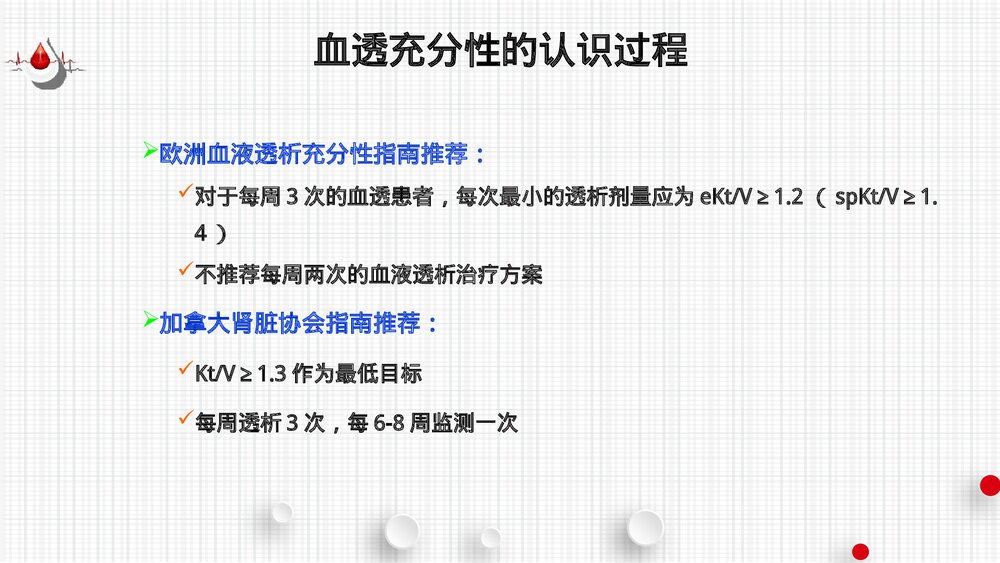 血液透析充分性的评估PPT课件(共60页·可编辑修改)10