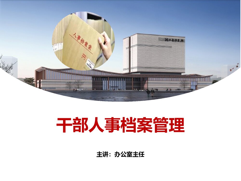 干部人事档案管理培训PPT课件下载(共98页·带内容)1
