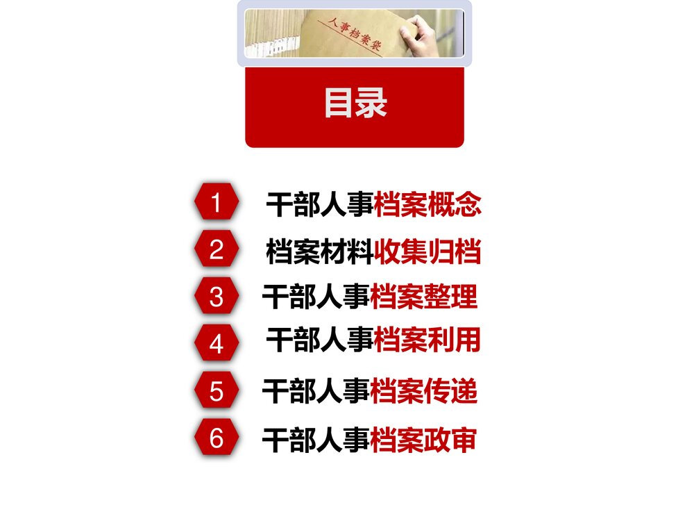 干部人事档案管理培训PPT课件下载(共98页·带内容)2