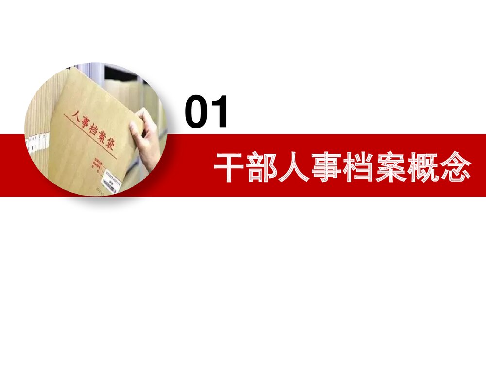 干部人事档案管理培训PPT课件下载(共98页·带内容)3