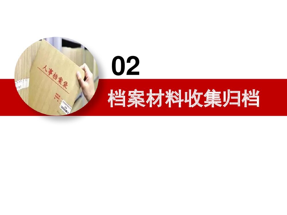 干部人事档案管理培训PPT课件下载(共98页·带内容)5