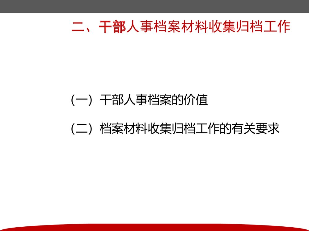 干部人事档案管理培训PPT课件下载(共98页·带内容)6