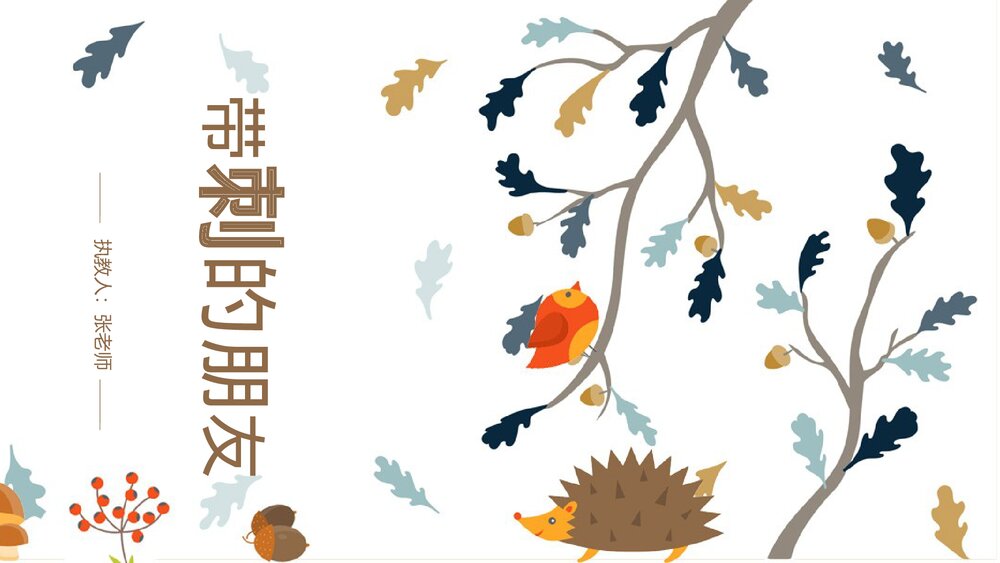 部编版·语文三年级上册《带刺的朋友》教育教学PPT课件2