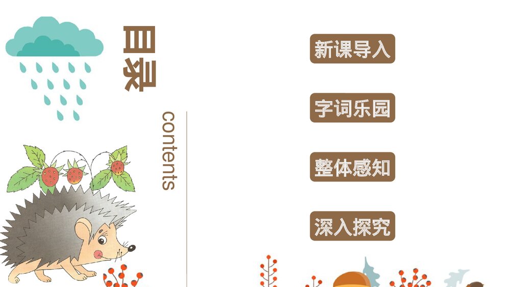 部编版·语文三年级上册《带刺的朋友》教育教学PPT课件3