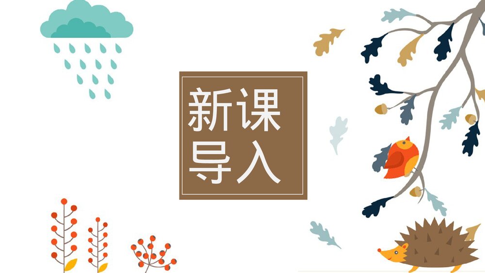 部编版·语文三年级上册《带刺的朋友》教育教学PPT课件4